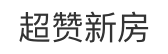 超赞新房