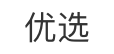 优选