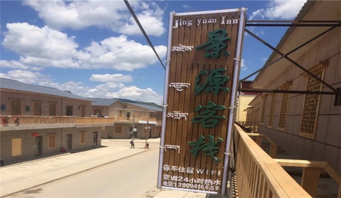 甘南住宿 碌曲县住宿 碌曲县郎木寺镇景源客栈标准间 房屋图片  旅途